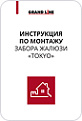Инструкция по монтажу забора жалюзи «TOKYO»