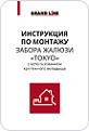 Инструкция по монтажу забора жалюзи «TOKYO» с использованием крепежного вкладыша