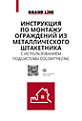 Инструкция по монтажу ограждений из металлического штакетника