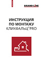 Инструкция по монтажу КЛИКФАЛЬЦ® Pro