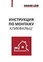 Инструкция по монтажу КЛИКФАЛЬЦ®
