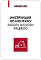 Инструкция по монтажу забора жалюзи «PALERMO»