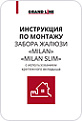 Инструкция по монтажу забора жалюзи «MILAN» «MILAN SLIM»