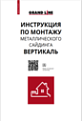 Инструкция по монтажу Вертикаль