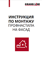 Инструкция по монтажу профнастила на фасад GRAND LINE