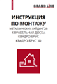 Инструкция по монтажу корабельная доска, квадробрус