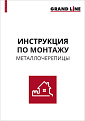 Инструкция по монтажу металлочерепицы GRAND LINE
