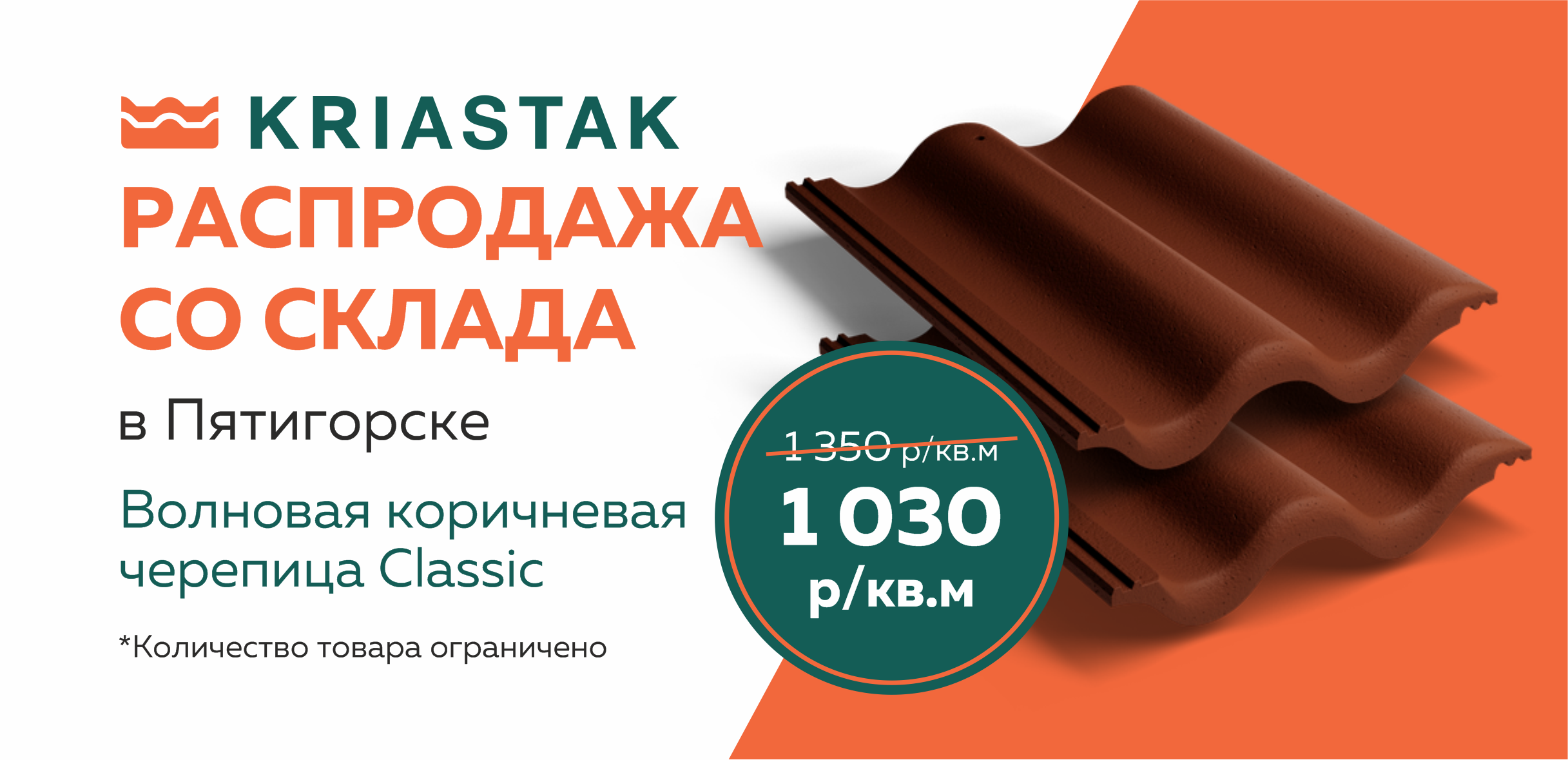 Распродажа KRIASTAK