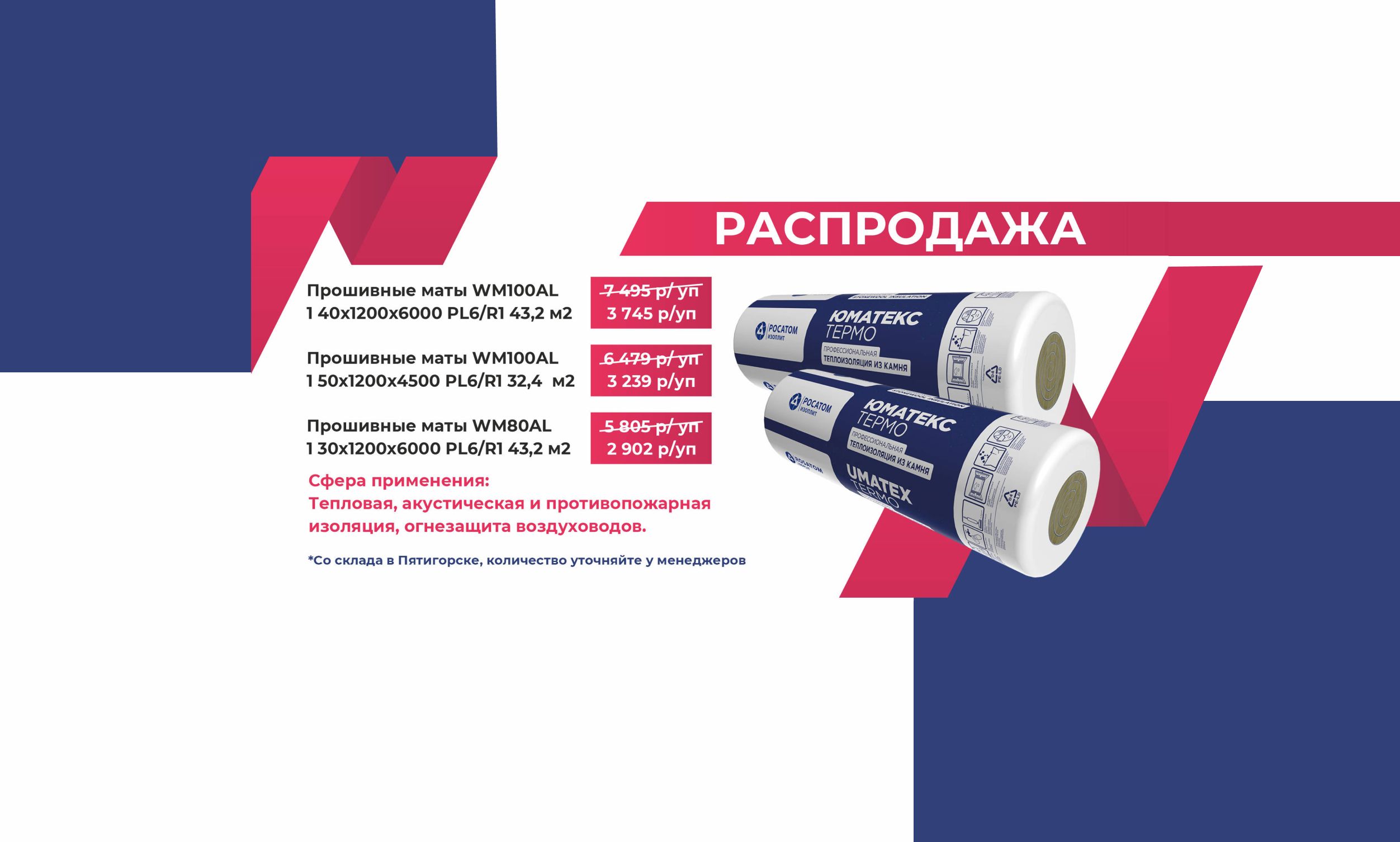 Распродажа ЮМОТЕКС ТЕРМО