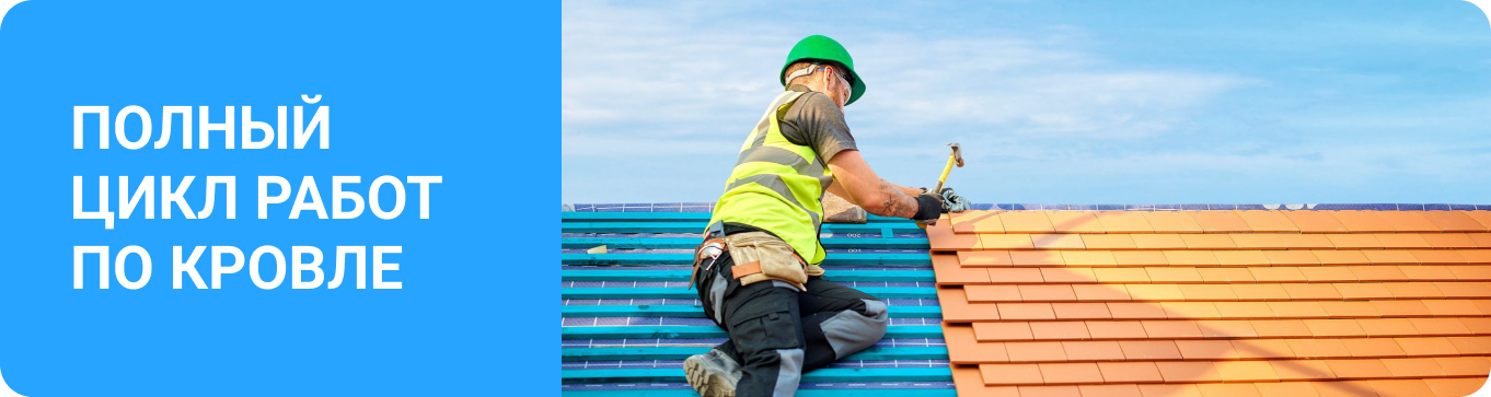 Монтаж и реконструкция кровель