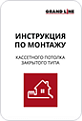 Инструкция по монтажу кассетного потолка закрытого типа