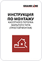 Инструкция по монтажу кассетного потолка закрытого типа (простой монтаж)