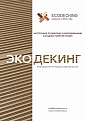 Инструкция по монтажу фасадной доски Экодекинг