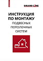Инструкция по монтажу подвесных потолочных систем