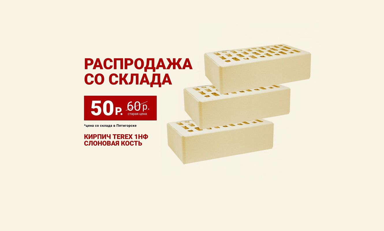 Скидка на кирпич со склада
