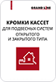Кромки кассет для подвесных систем открытого и закрытого типов
