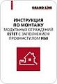  Инструкция по монтажу модульных ограждений Estet с заполнением профнастилом Н60