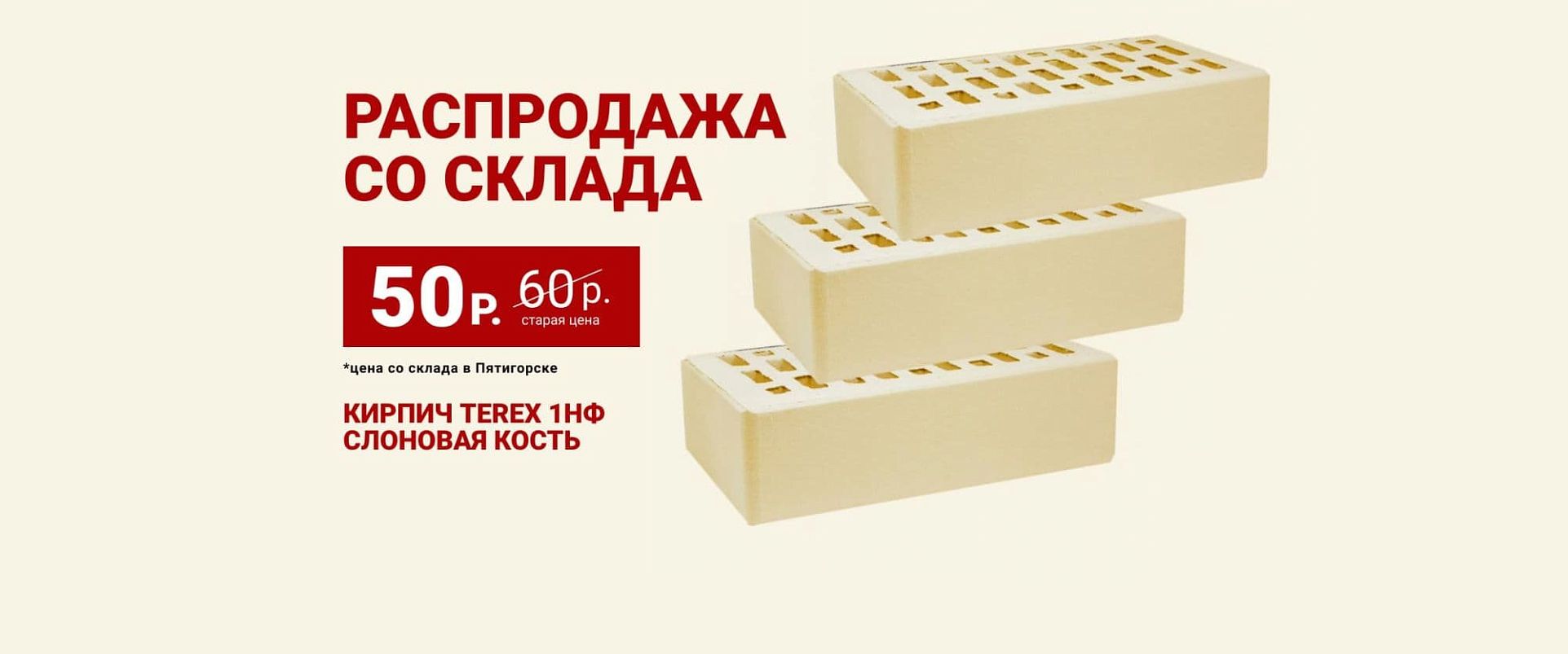Скидка на кирпич со склада