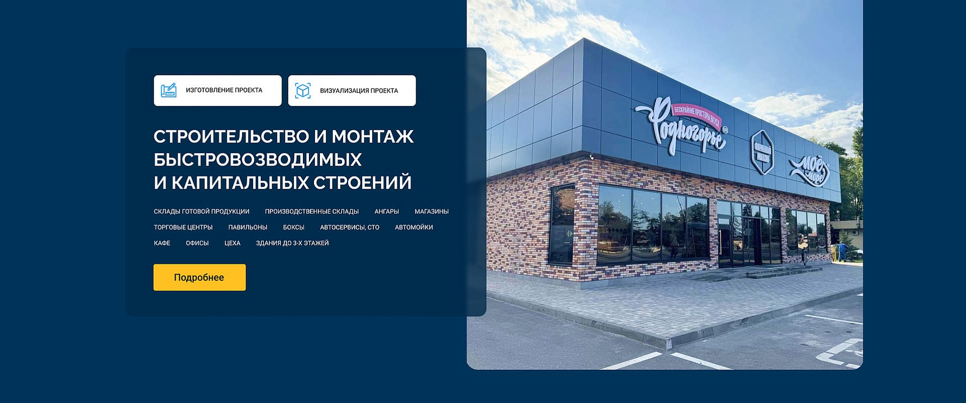 Строительство и монтаж быстровозводимых зданий