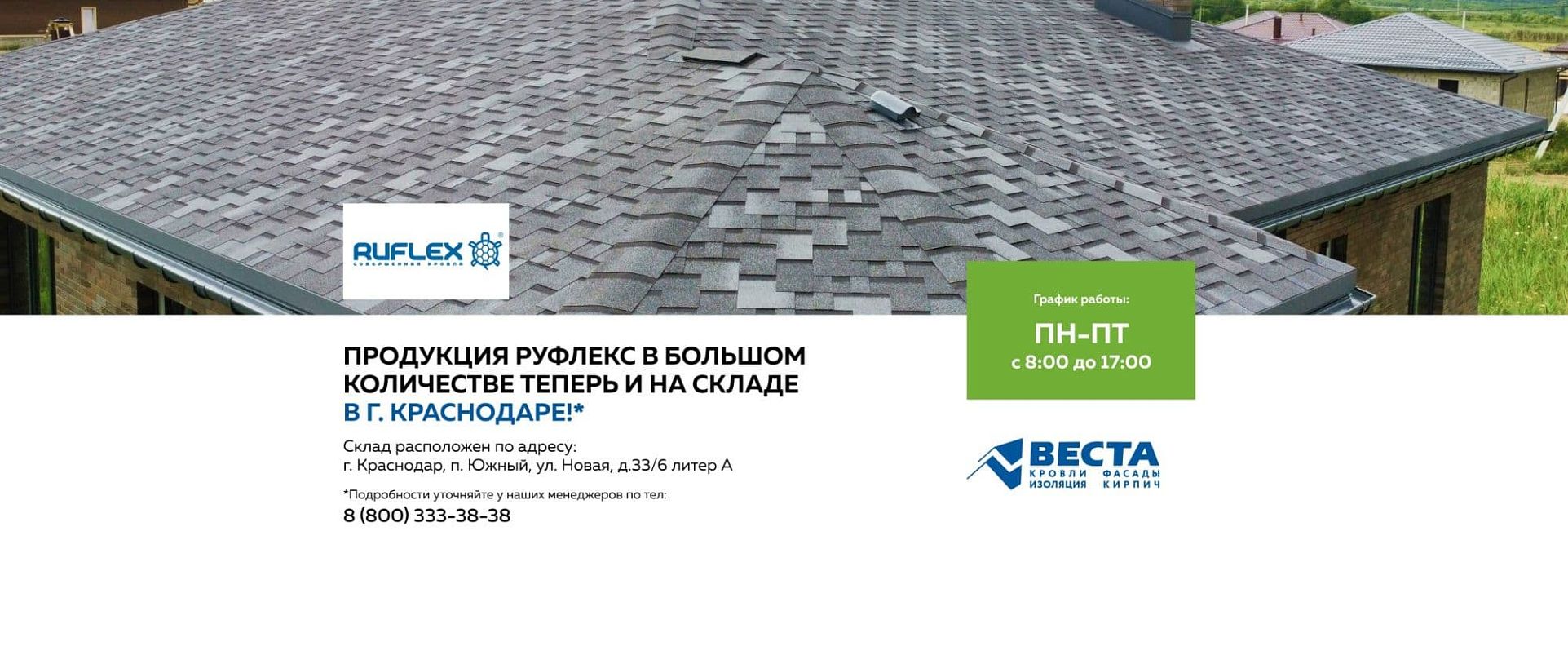 Руфлекс на складе Краснодар