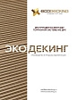 Инструкция по монтажу террасной доски Экодекинг