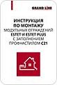 Инструкция по монтажу модульных ограждений Estet и Estet Plus с заполнением профнастилом С21